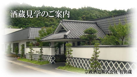 宗政酒造 有田蔵 酒蔵見学のご案内