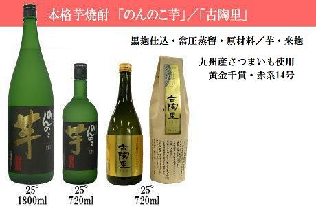本格芋焼酎 のんのこ芋/古陶里