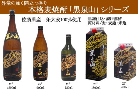 本格麦焼酎 黒泉山シリーズ