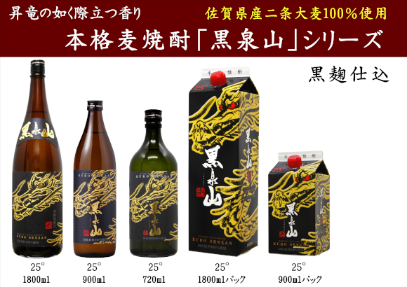 本格麦焼酎 黒泉山シリーズ
