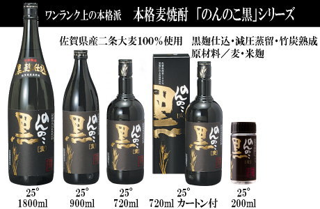 本格麦焼酎 のんのこ黒シリーズ