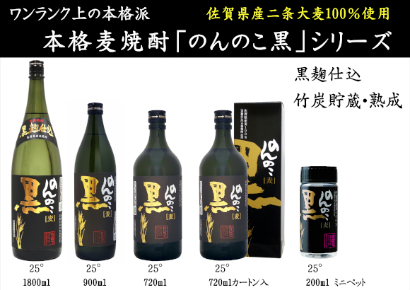 本格麦焼酎 のんのこ黒シリーズ